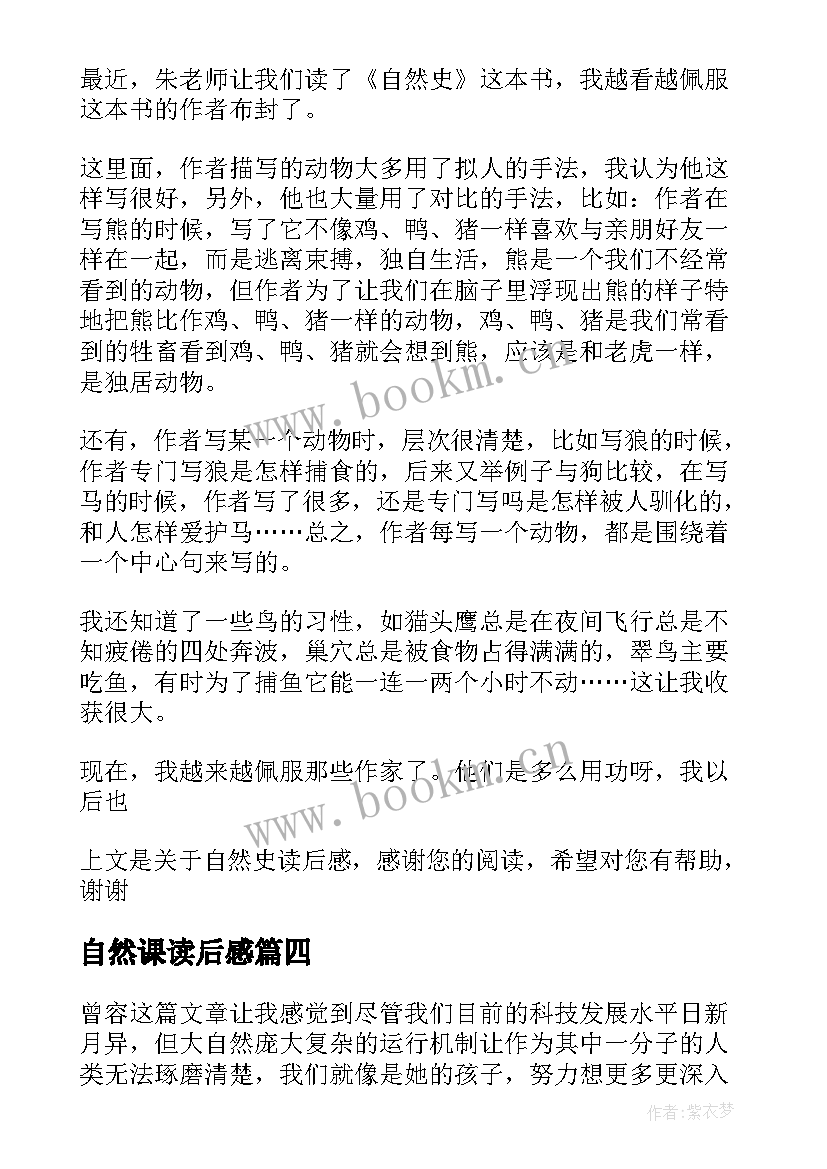 自然课读后感 自然史读后感(实用9篇)