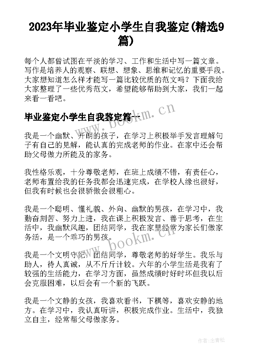 2023年毕业鉴定小学生自我鉴定(精选9篇)