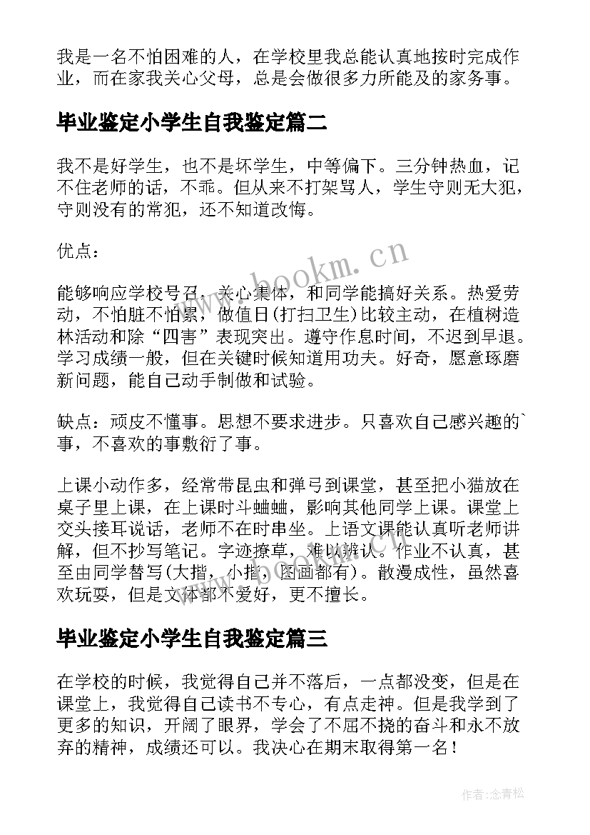 2023年毕业鉴定小学生自我鉴定(精选9篇)