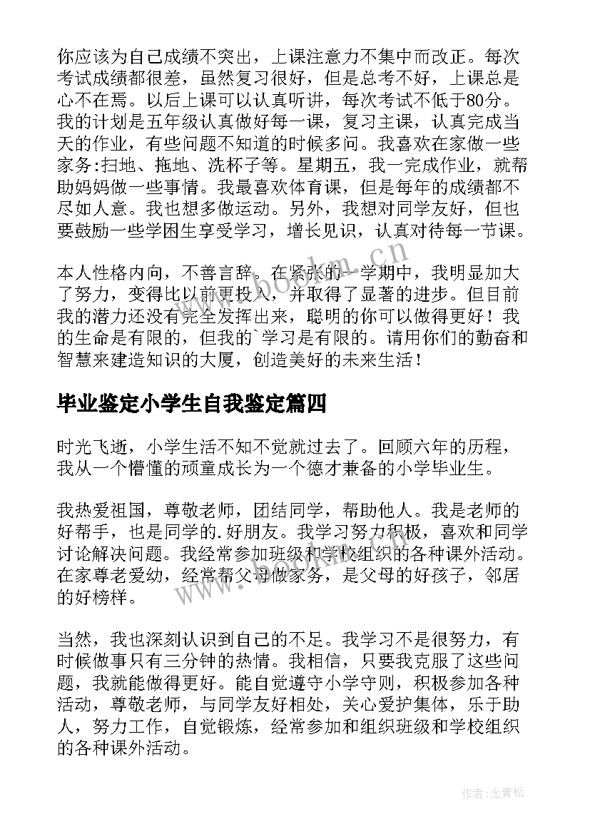 2023年毕业鉴定小学生自我鉴定(精选9篇)