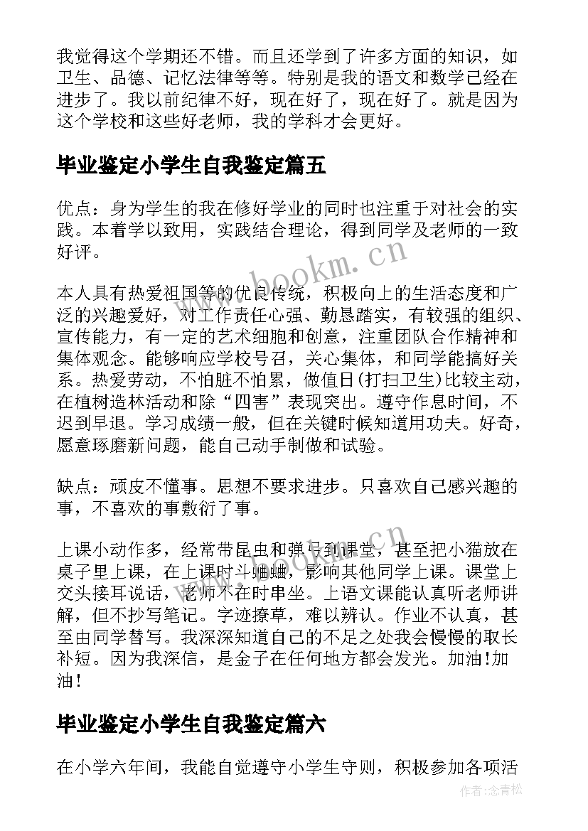 2023年毕业鉴定小学生自我鉴定(精选9篇)