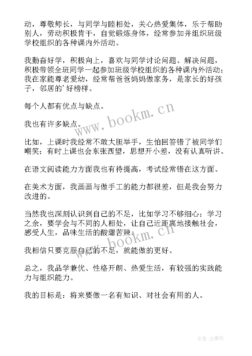 2023年毕业鉴定小学生自我鉴定(精选9篇)