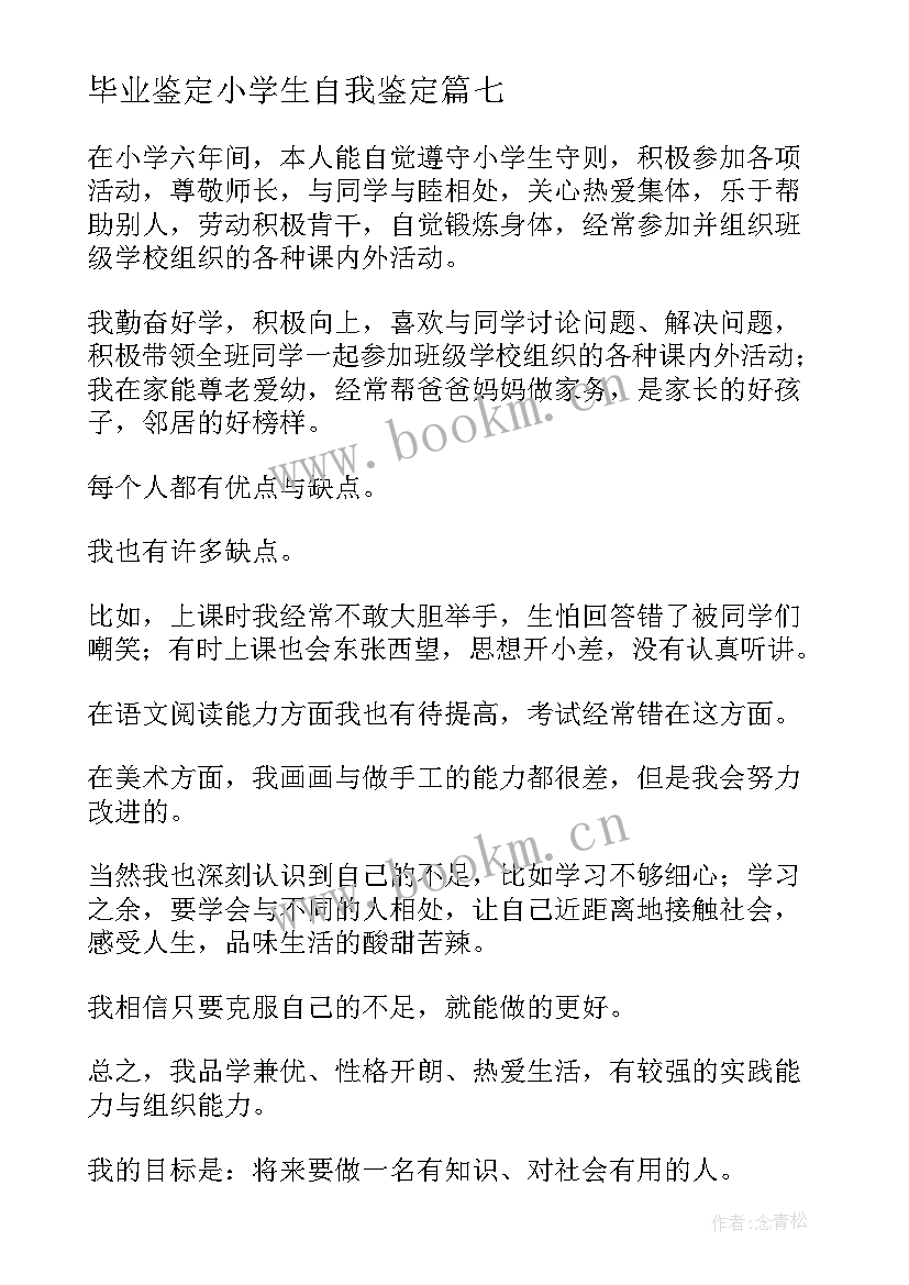 2023年毕业鉴定小学生自我鉴定(精选9篇)