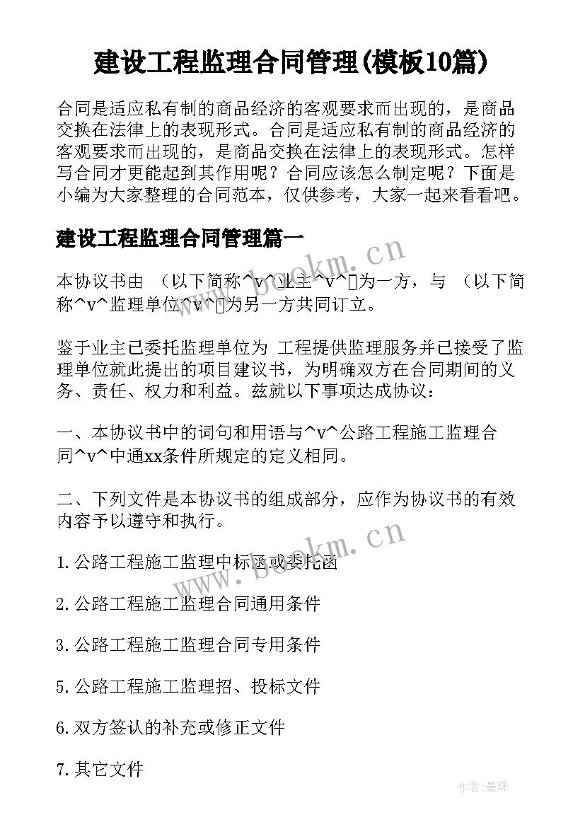 建设工程监理合同管理(模板10篇)