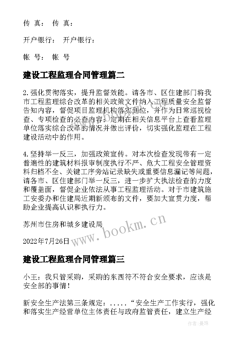 建设工程监理合同管理(模板10篇)