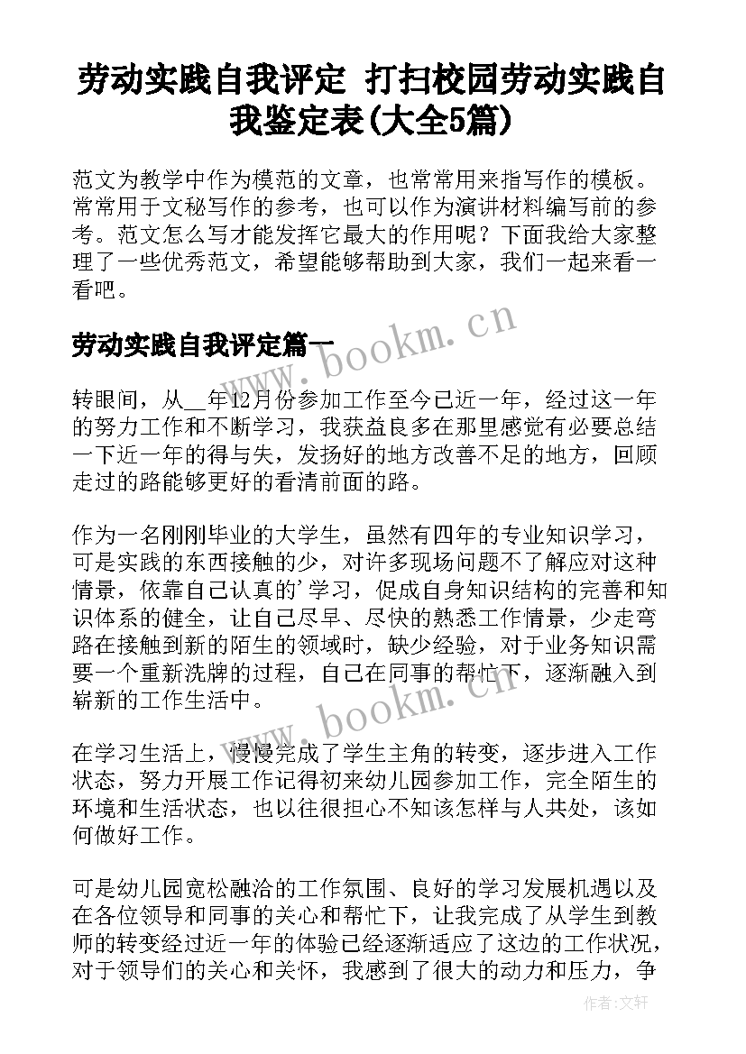 劳动实践自我评定 打扫校园劳动实践自我鉴定表(大全5篇)