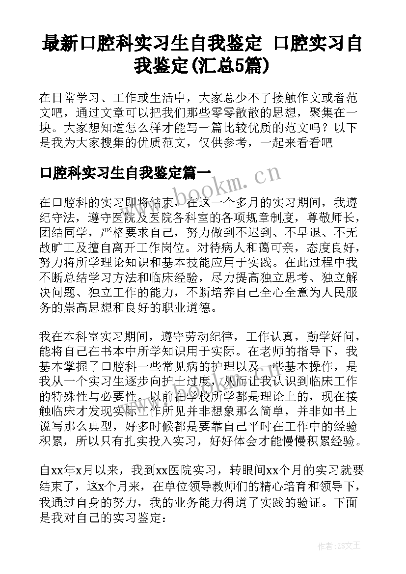 最新口腔科实习生自我鉴定 口腔实习自我鉴定(汇总5篇)