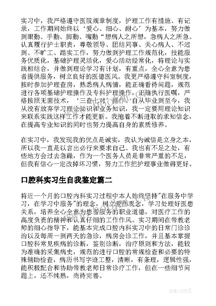 最新口腔科实习生自我鉴定 口腔实习自我鉴定(汇总5篇)