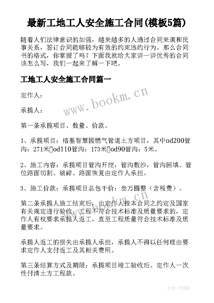 最新工地工人安全施工合同(模板5篇)