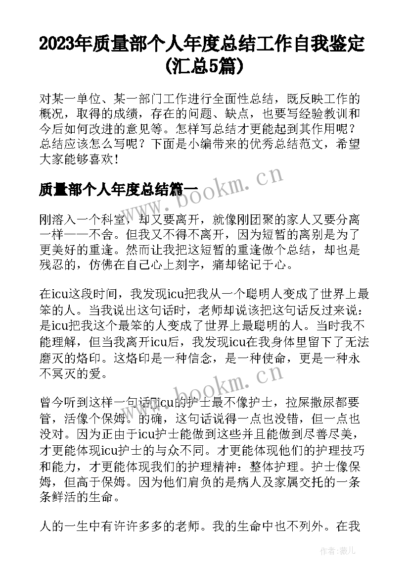 2023年质量部个人年度总结 工作自我鉴定(汇总5篇)