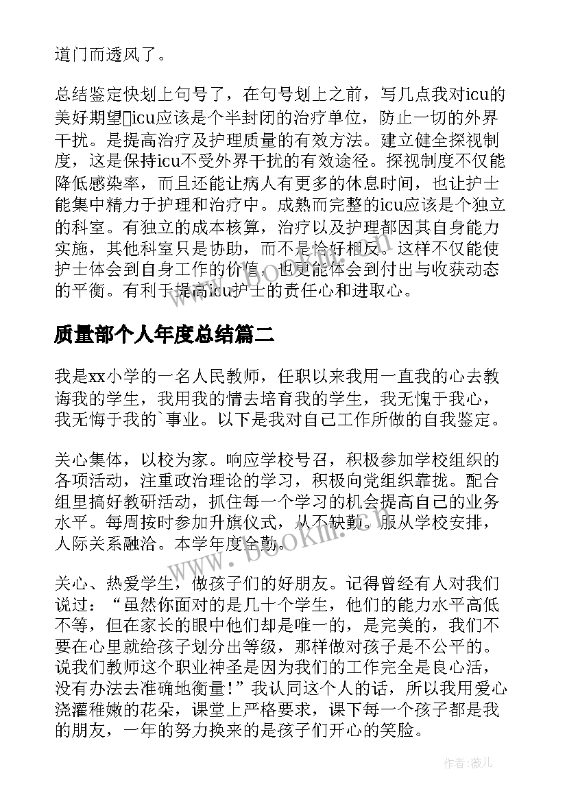 2023年质量部个人年度总结 工作自我鉴定(汇总5篇)