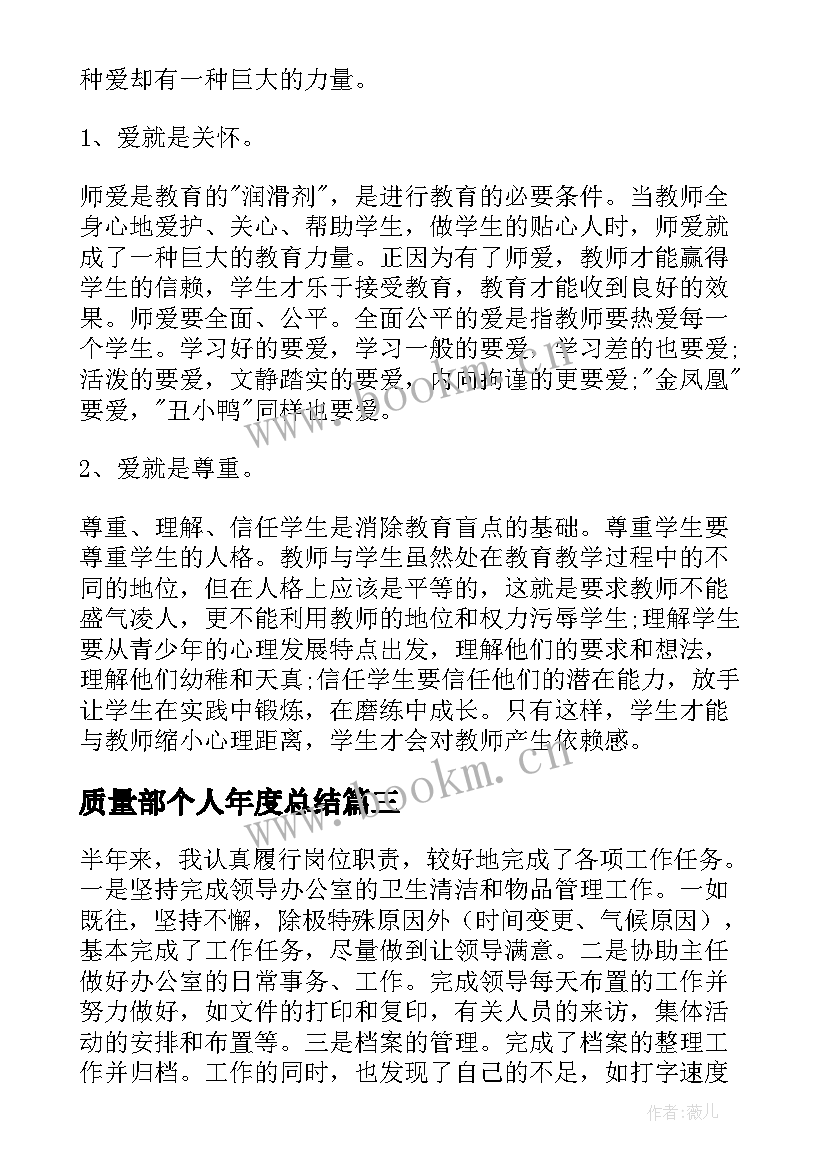 2023年质量部个人年度总结 工作自我鉴定(汇总5篇)