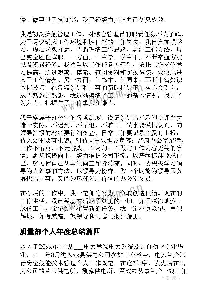 2023年质量部个人年度总结 工作自我鉴定(汇总5篇)