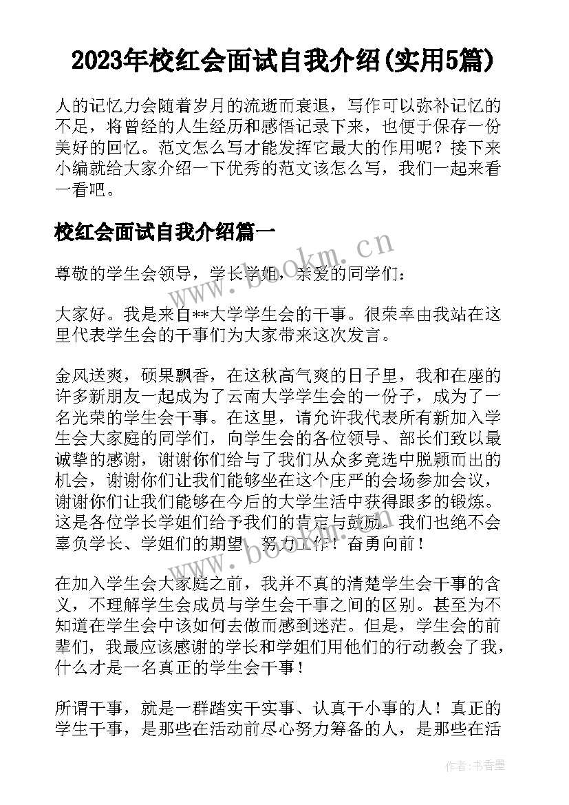 2023年校红会面试自我介绍(实用5篇)