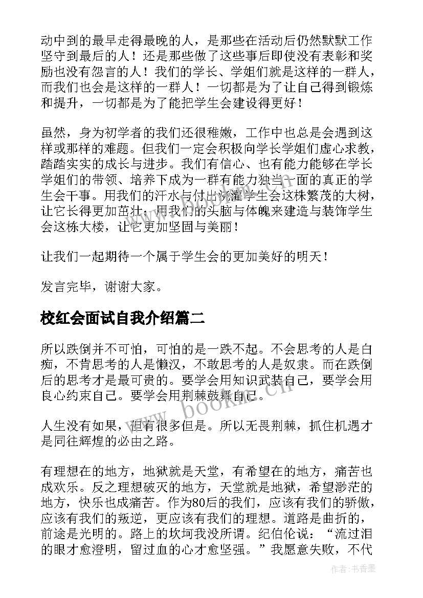 2023年校红会面试自我介绍(实用5篇)