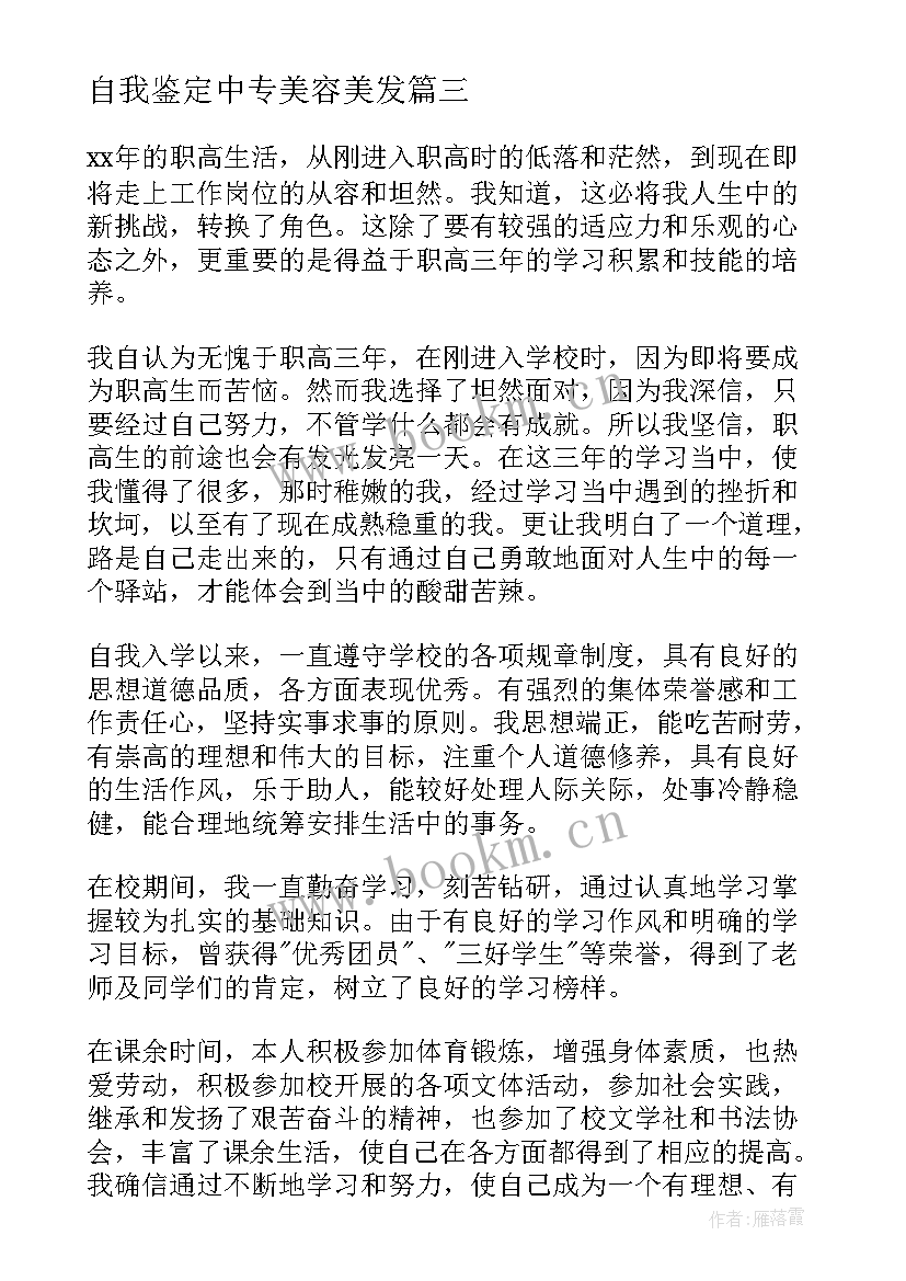 自我鉴定中专美容美发(实用7篇)