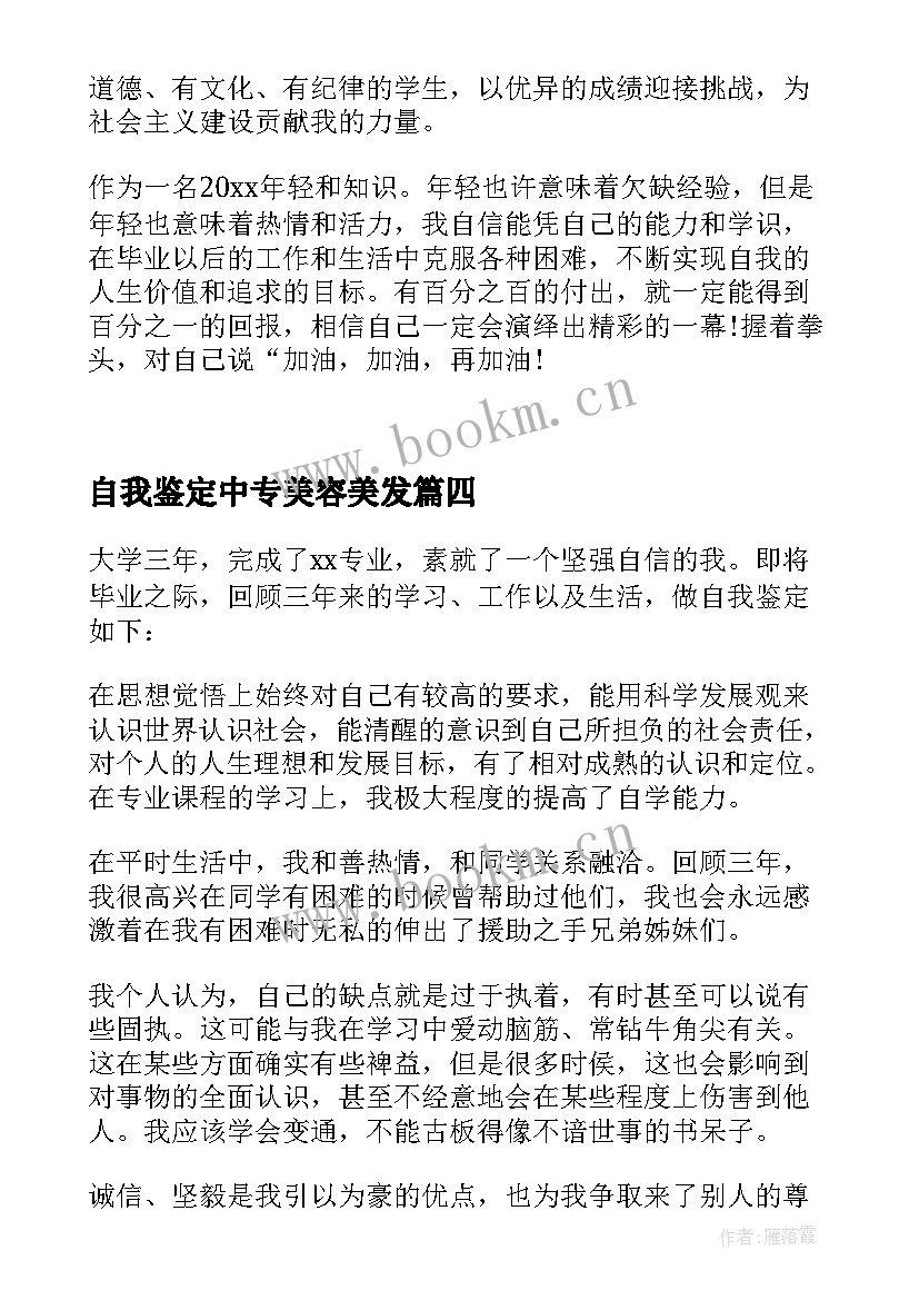 自我鉴定中专美容美发(实用7篇)