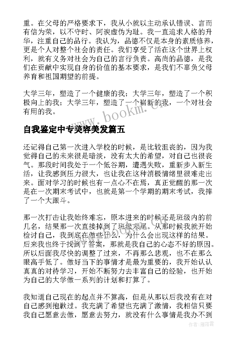 自我鉴定中专美容美发(实用7篇)