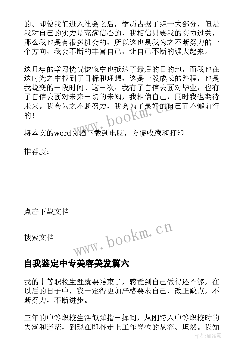 自我鉴定中专美容美发(实用7篇)