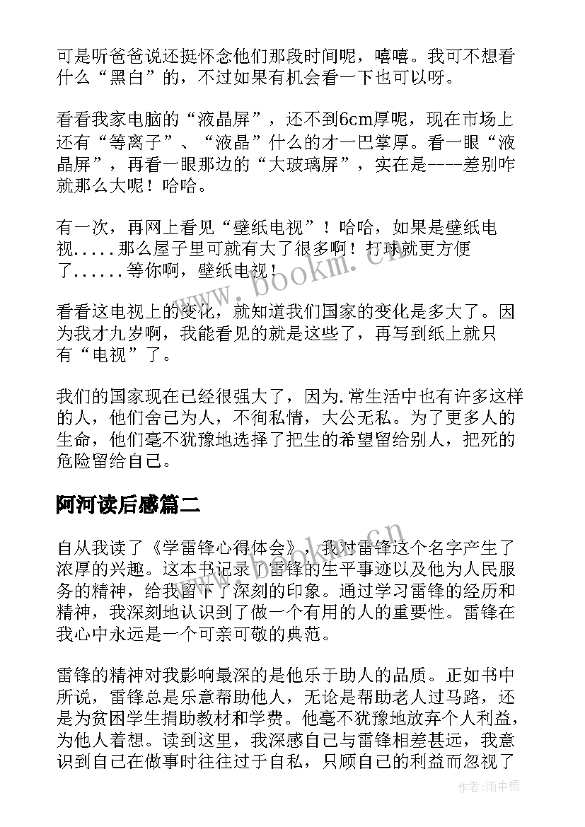 最新阿河读后感 读后感读后感(通用5篇)