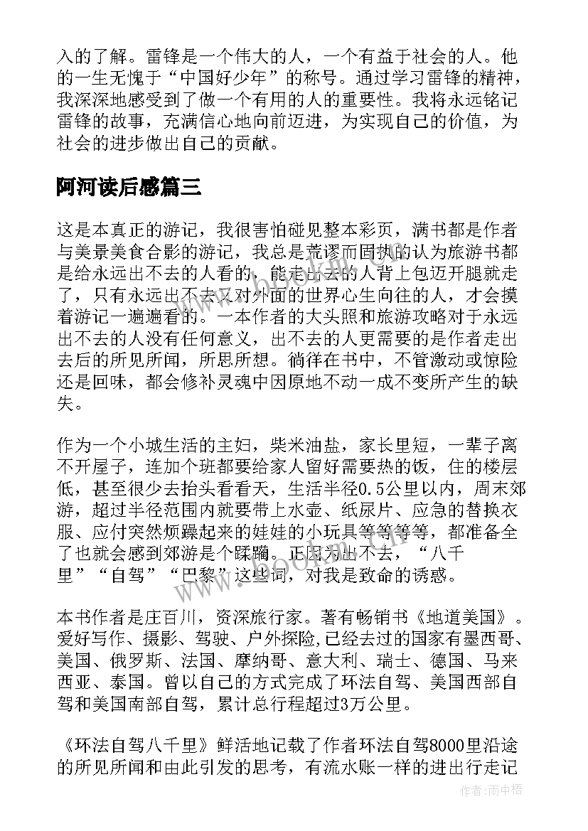 最新阿河读后感 读后感读后感(通用5篇)