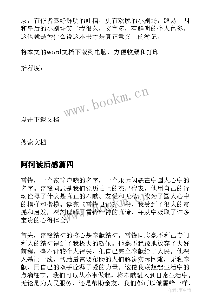 最新阿河读后感 读后感读后感(通用5篇)