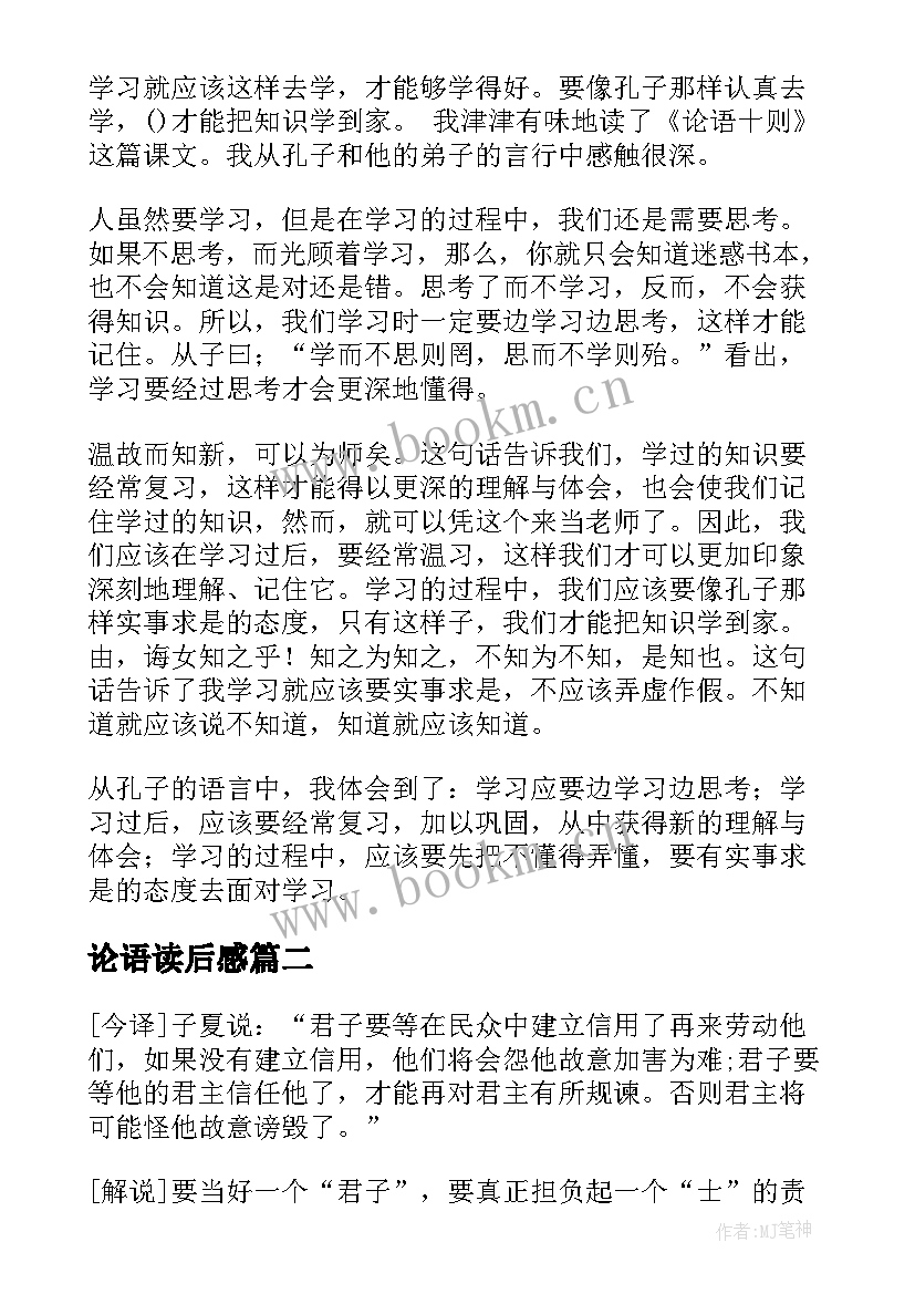 最新论语读后感(优质7篇)