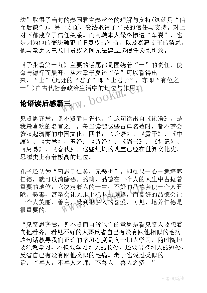 最新论语读后感(优质7篇)