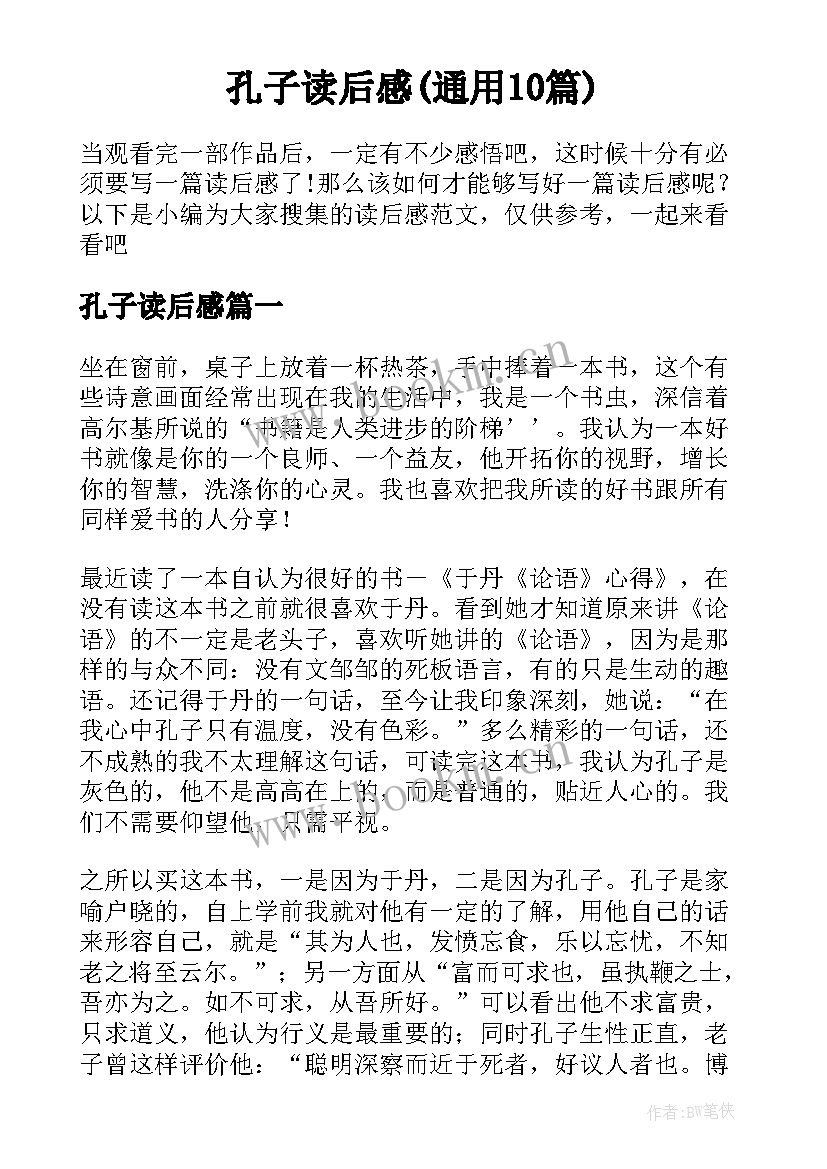 孔子读后感(通用10篇)