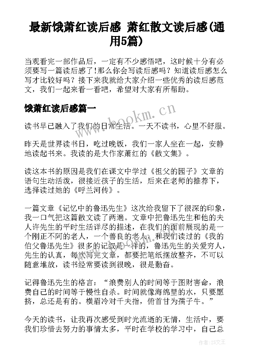 最新饿萧红读后感 萧红散文读后感(通用5篇)