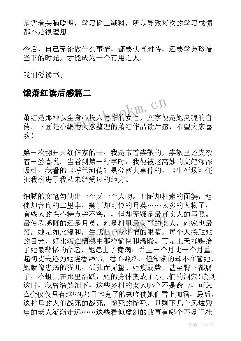 最新饿萧红读后感 萧红散文读后感(通用5篇)