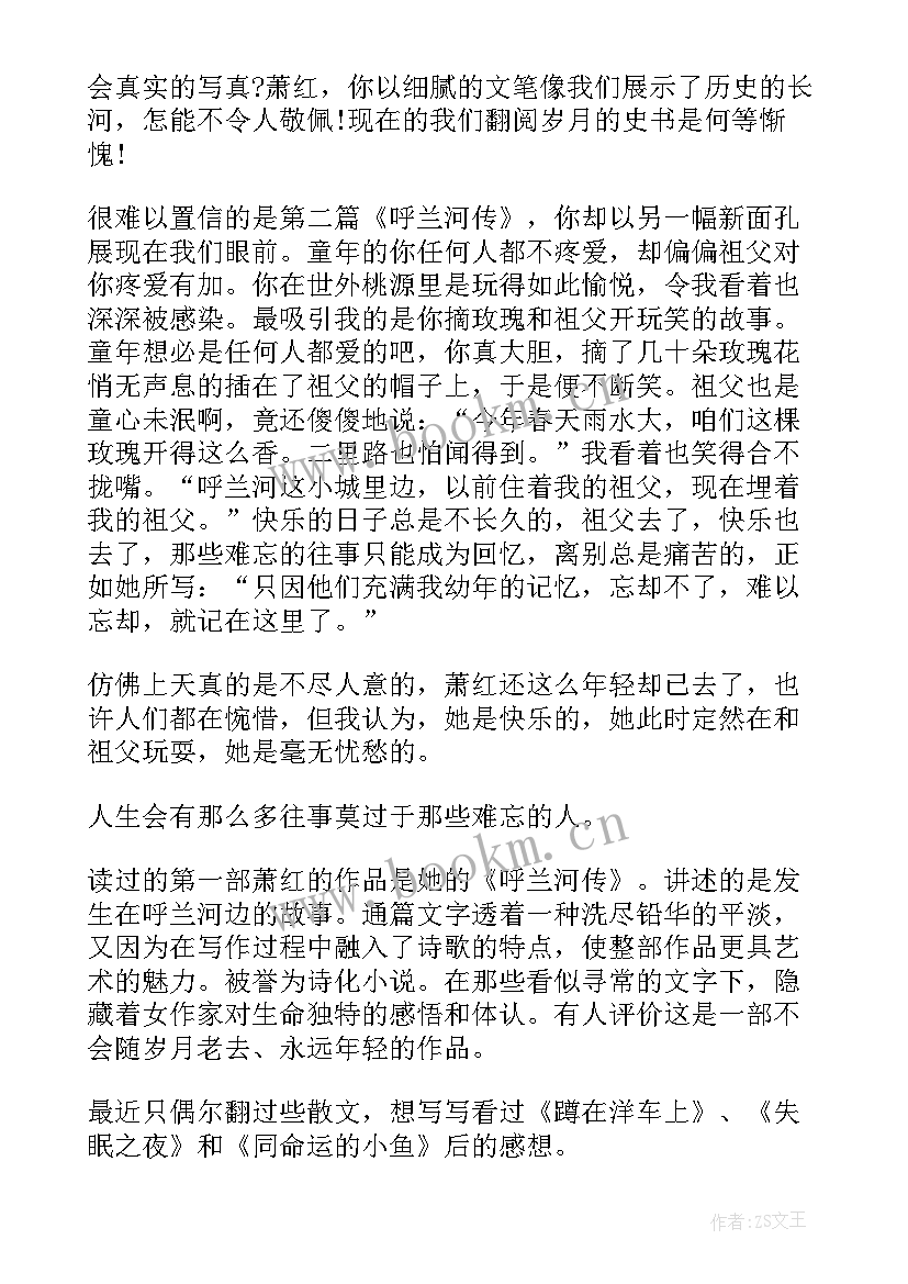 最新饿萧红读后感 萧红散文读后感(通用5篇)