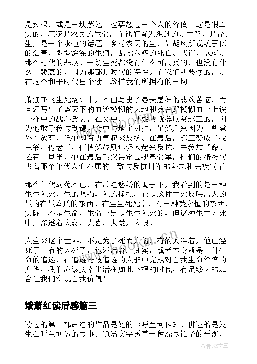 最新饿萧红读后感 萧红散文读后感(通用5篇)