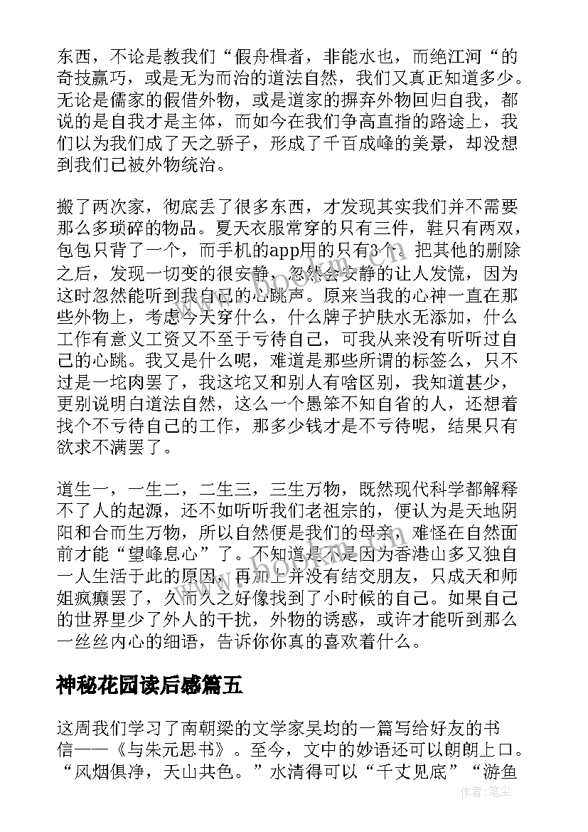 最新神秘花园读后感(优质5篇)