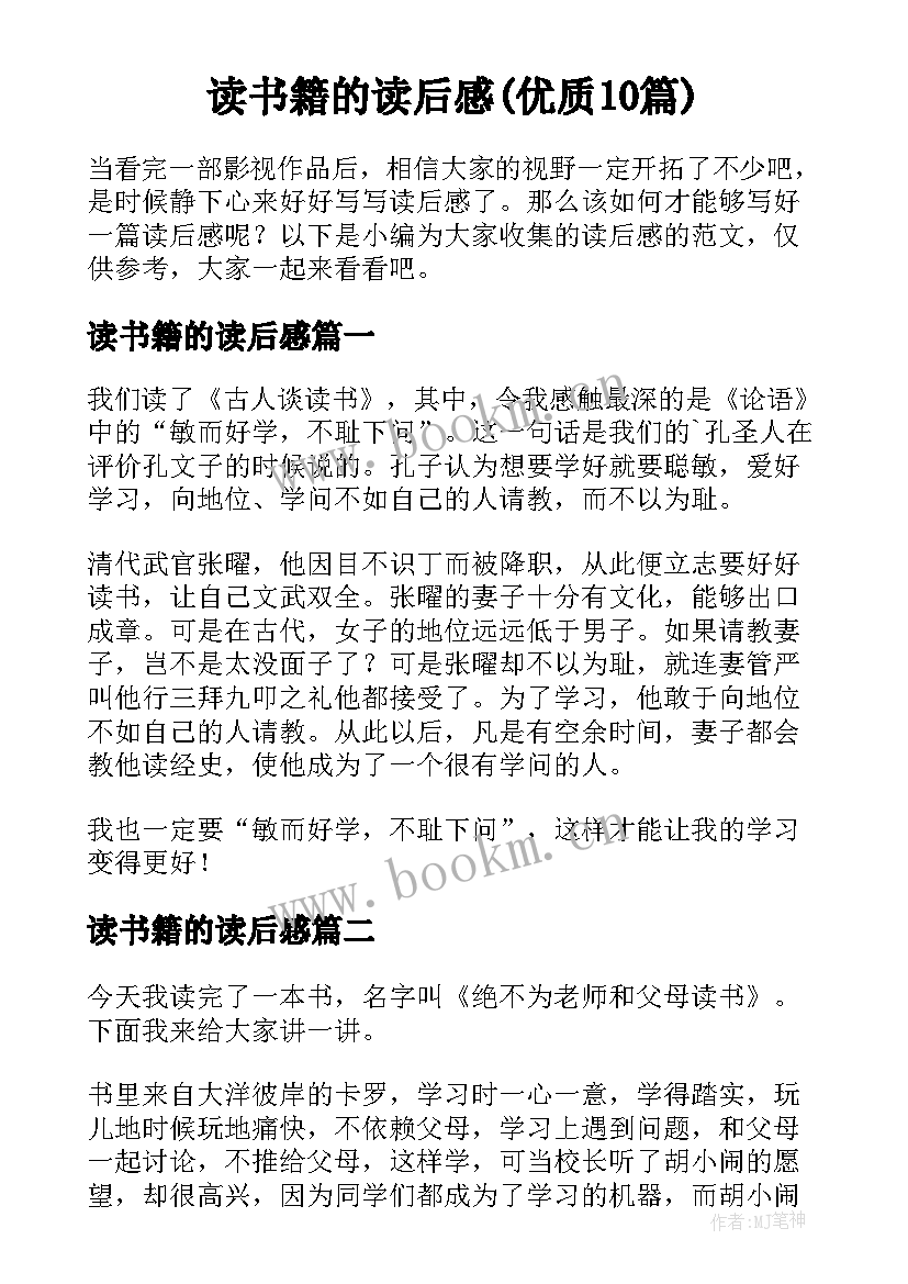 读书籍的读后感(优质10篇)