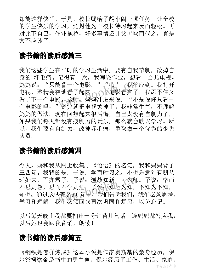 读书籍的读后感(优质10篇)