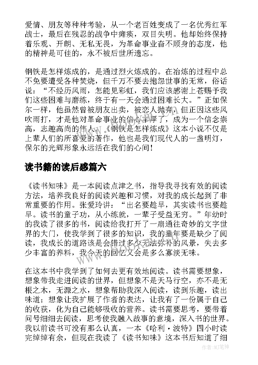 读书籍的读后感(优质10篇)