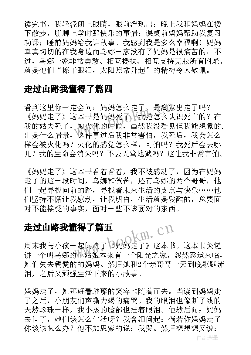 2023年走过山路我懂得了 妈妈走了读后感(通用6篇)