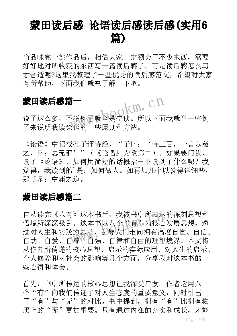 蒙田读后感 论语读后感读后感(实用6篇)