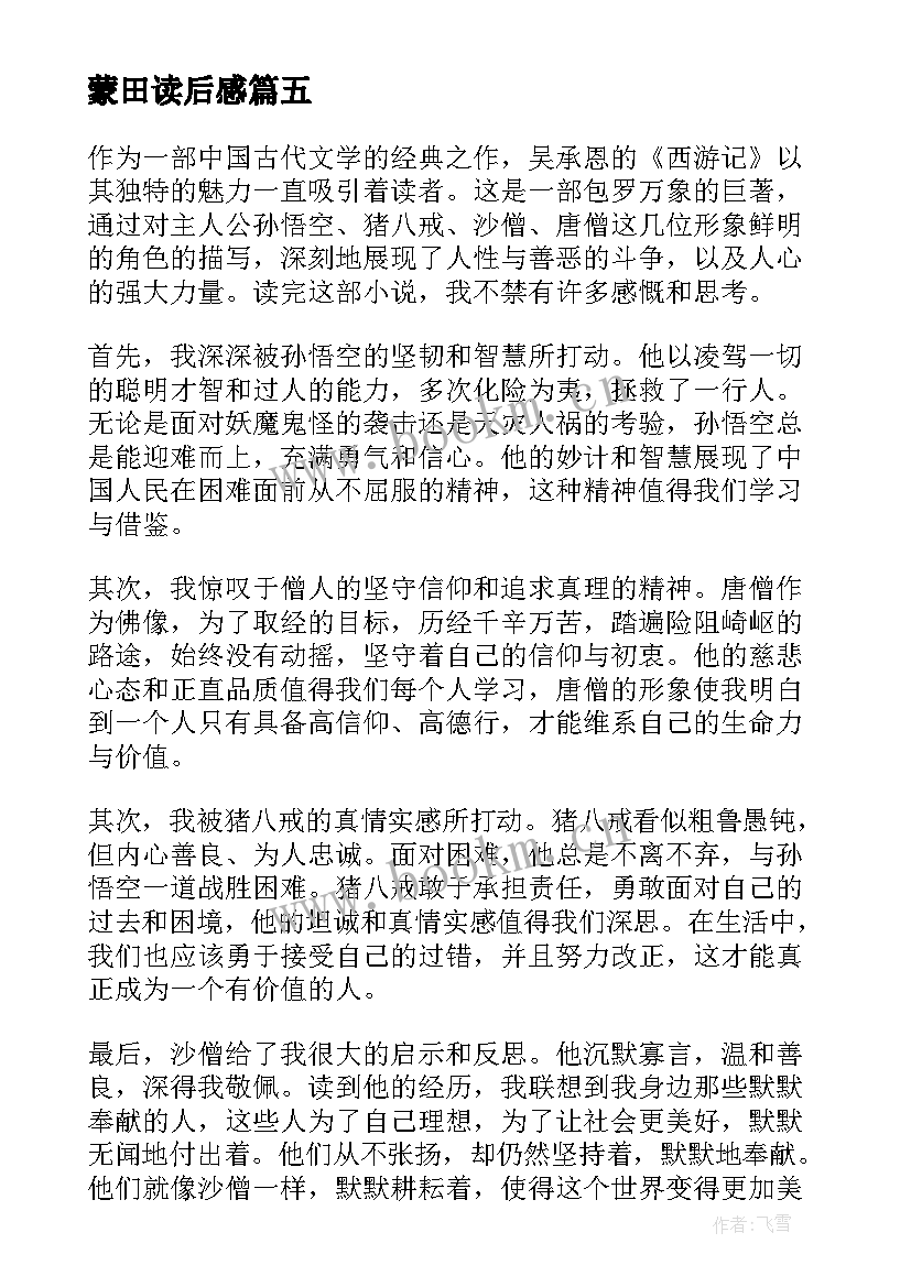 蒙田读后感 论语读后感读后感(实用6篇)