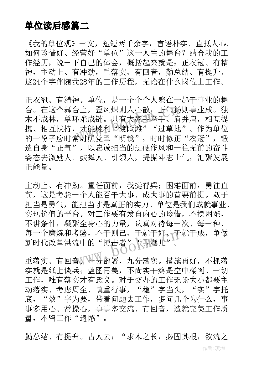 单位读后感(通用10篇)