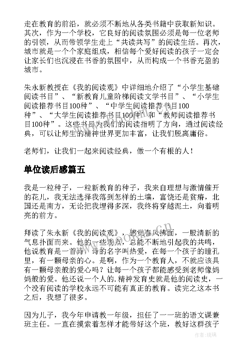 单位读后感(通用10篇)