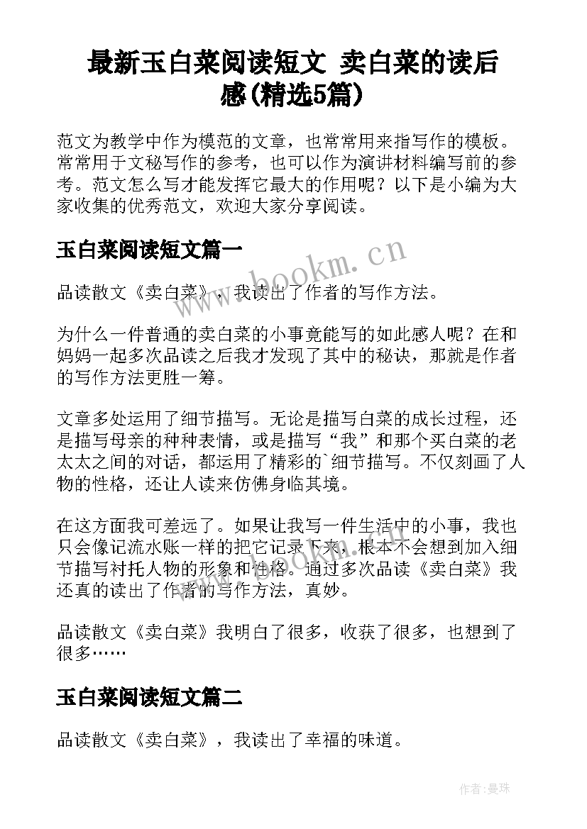 最新玉白菜阅读短文 卖白菜的读后感(精选5篇)