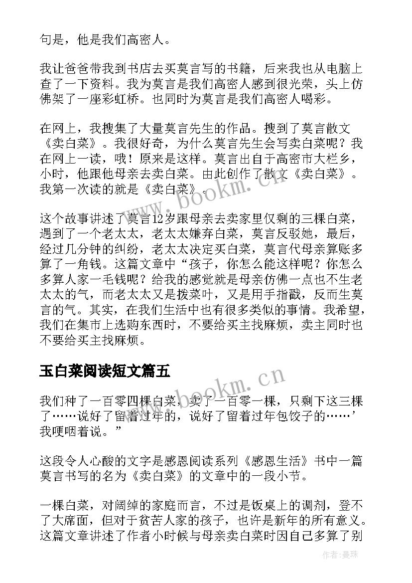 最新玉白菜阅读短文 卖白菜的读后感(精选5篇)