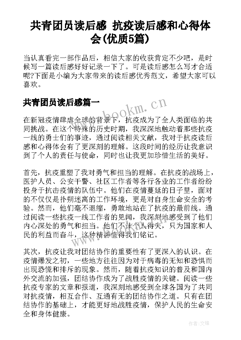 共青团员读后感 抗疫读后感和心得体会(优质5篇)