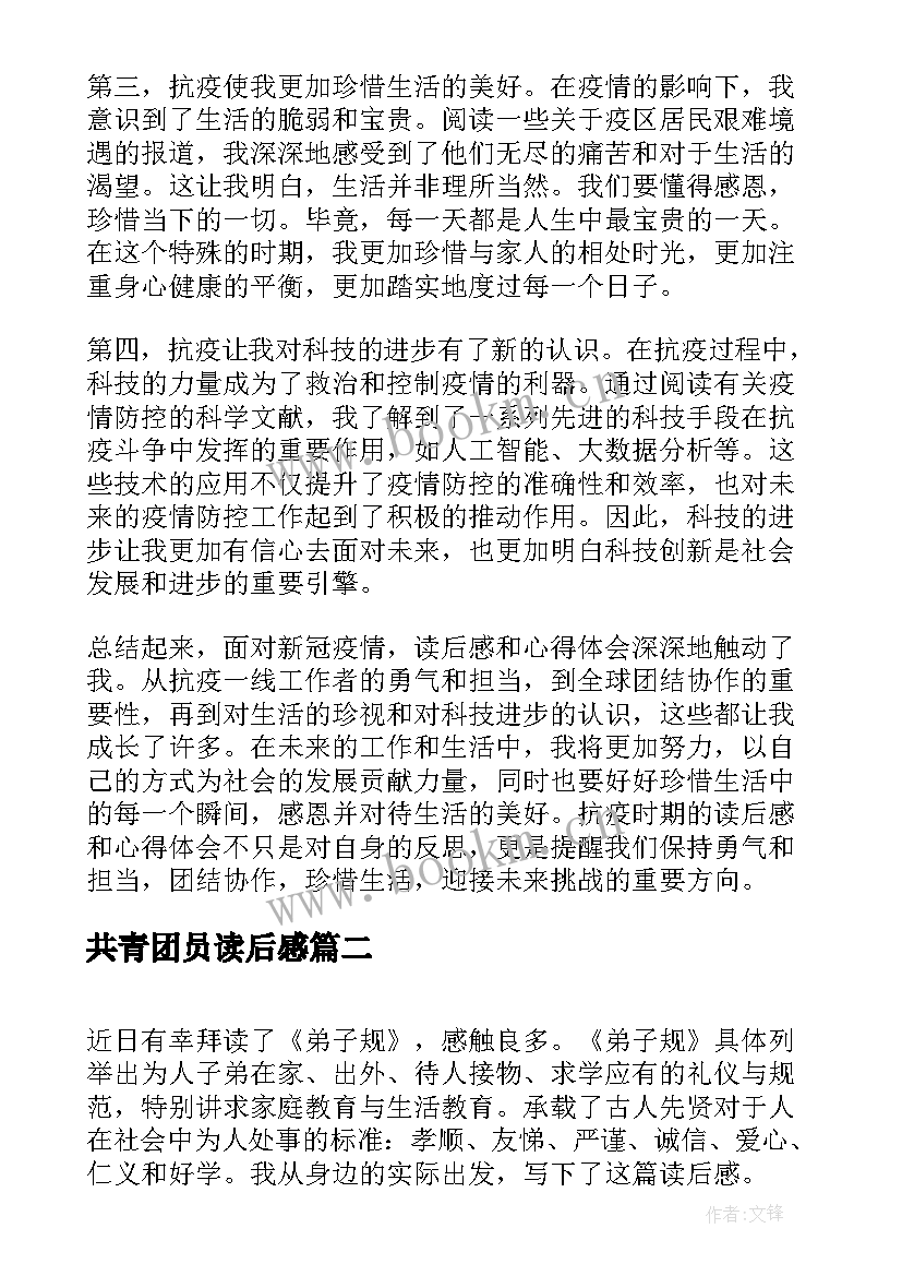 共青团员读后感 抗疫读后感和心得体会(优质5篇)