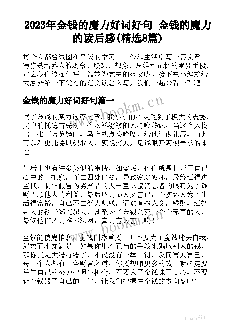 2023年金钱的魔力好词好句 金钱的魔力的读后感(精选8篇)