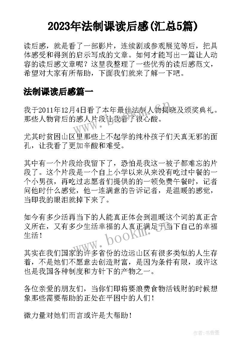 2023年法制课读后感(汇总5篇)