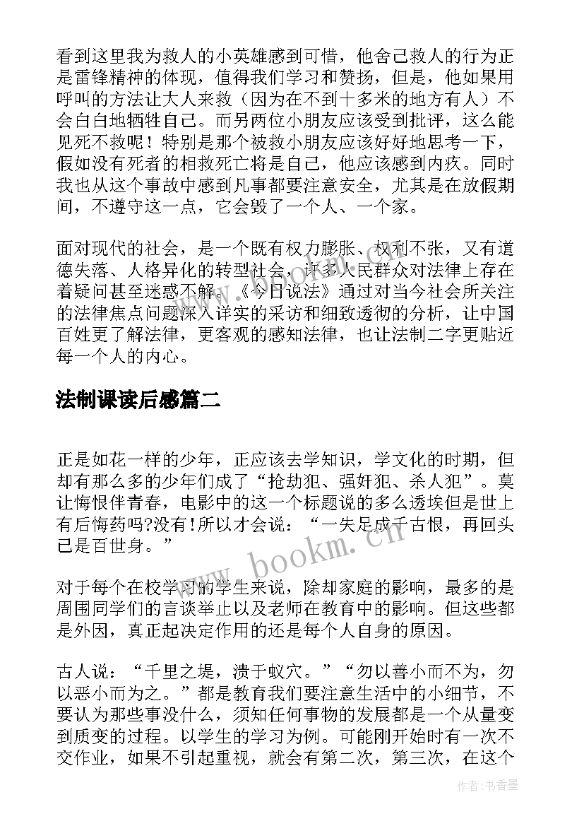 2023年法制课读后感(汇总5篇)