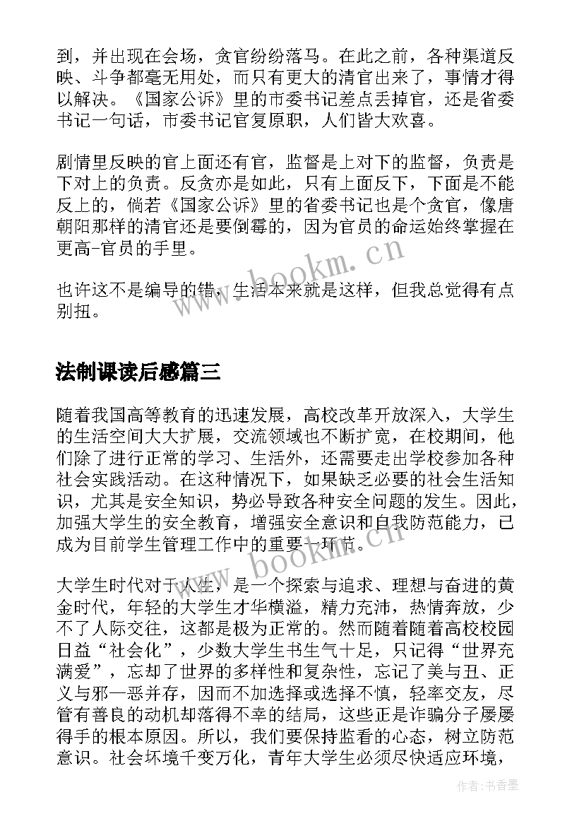 2023年法制课读后感(汇总5篇)